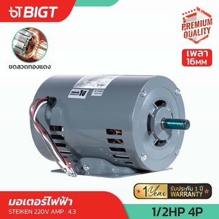 โค้ดพิเศษ PXGTB8!! STEIKEN มอเตอร์ไฟฟ้า ขดลวดทองแดง 1/2HP 220V-4POLE Made in Thailandแท้รับประกันยาวนาน