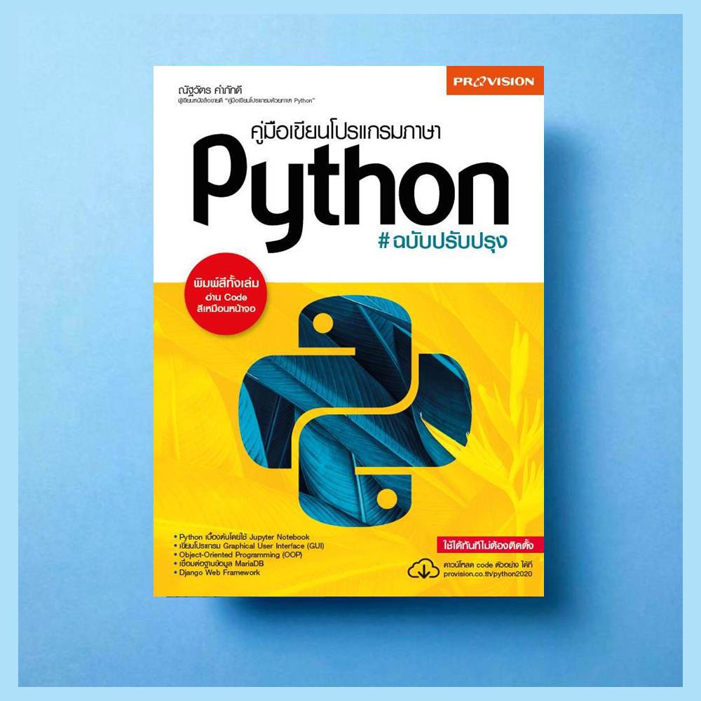 🔥[สภาพ 50%] หนังสือ คู่มือเขียนโปรแกรมภาษา Python ฉบับปรับปรุง ปี 2020 [ ISBN : 7459 ✔️e-Receipt