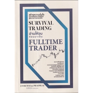 Survival Trading อ่านให้จบก่อนมาเป็น Fulltime Trader ผู้เขียน ศักดิ์ชัย จันทร์พร้อมสุข , แพรพิไล จันทร์พร้อมสุข