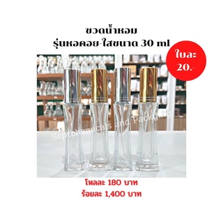 ขวดหอคอยใส ขวดน้ำหอม 30 ml. / โหลละ 180