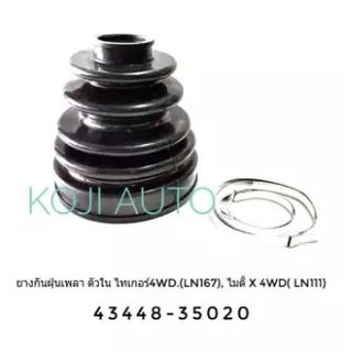 ยางหุ้มเพลาขับตัวใน โตโยต้า ไทเกอร์ 4WD , ไมตี้ X , (LN111), (LN167)