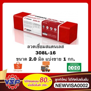 YAWATA 308LX2.0mm.ลวดเชื่อมสแตนเลส ลวดเชื่อมสแตนเลสไฟฟ้า แบ่งขาย 1 กก.