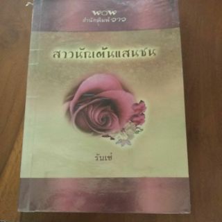 นิยายแปลสาวนักเต้นแสนซน