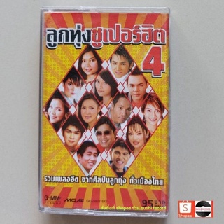 □มือ2  ต่ายอรทัย, ไมค์, ตั๊กแตน,  พาเมล่า เทปเพลง □ อัลบั้ม ลูกทุ่งซุปเปอร์ฮิต 4 (ลิขสิทธิ์แท้ - แนว ลูกทุ่ง )