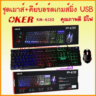 Oker เม้าส์ + คีบอร์ด เกมส์มิ่ง KM-6120 Keyboard + Mouse gaming  ไฟทะลุตัวอักษร  มีไฟ ราคาถูก