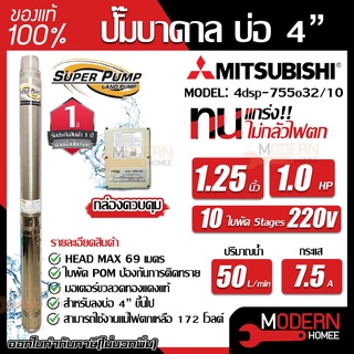 MITSUBISHI ปั้มน้ำบาดาล 220V 1 hp 10 ใบ รุ่น 4DSP-755O32/10 11/4 นิ้ว 1.25" ปั้มบาดาล ปั๊มน้ำบาดาล ปั๊มบาดาล 1 แรงม้า