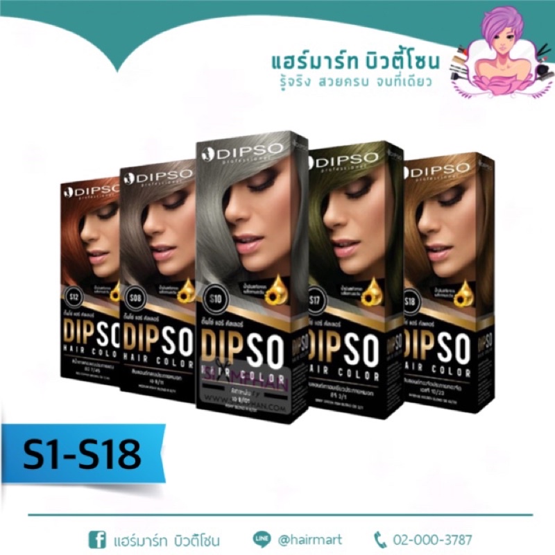 สีย้อมผม DIPSO Hair color ครีมเปลี่ยนสีผม ดิ๊พโซ่ SP19-SP27