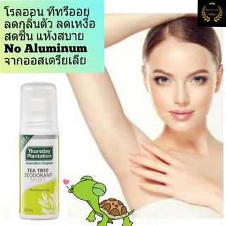 Thursday Plantation tea tree oil deodorant sport โรลออน ทีทรีออย ลดกลิ่นตัว ลดเหงื่อ สดชื่นแห้งสบาย จากออสเตรียเลีย