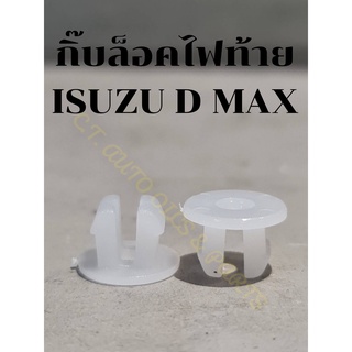 กิ๊บล็อคไฟท้าย ISUZU D MAX( 1 ชิ้น)