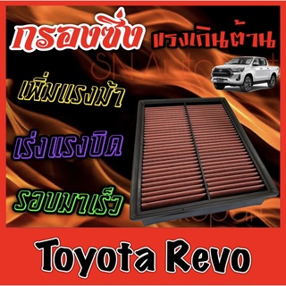 กรองผ้า กรองซิ่ง กรองอากาศเครื่อง โตโยต้า รีโว่ Toyota Revo กรองเครื่อง กรองล้างได้ Custom เรโว่