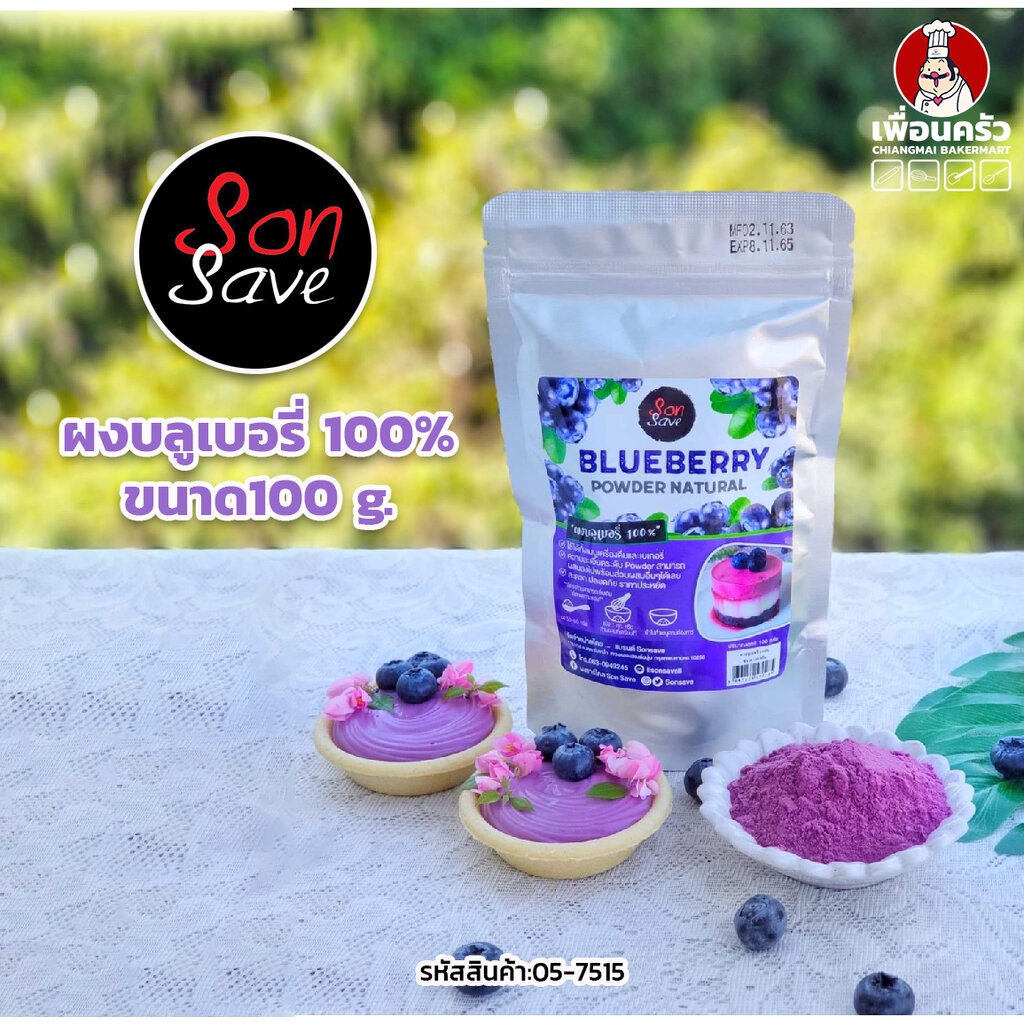 ผงบลูเบอรี่ 100 % Sonsave Blueberry Powder 100 g. (05-7515)