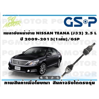 เพลาขับหน้าซ้าย NISSAN TEANA (J32) 2.5 L ปี 2009-2013(1เส้น)/GSP