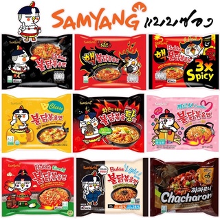 [ปลีกซอง]🍜 มาม่าเกาหลีซัมยัง Samyang มาม่าเผ็ดนำเข้าสไตล์เกาหลี