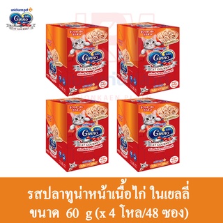 Ginno กินโนะ แคท กูร์เมต์ รสปลาทูน่าหน้าเนื้อไก่ ในเยลลี่ ขนาด 60g.(x4 โหล/48 ซอง)