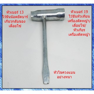 บล็อกขันหัวเทียนเลื่อยยนต์ ขนาด 13x17 (รุ่นหนา) ขันหัวเทียน/น๊อตบาร์โซ่/หัวเกียร ใช้ได้กับเลื่อยยนต์เล็กทุกยี่ห้อทุกรุ่น