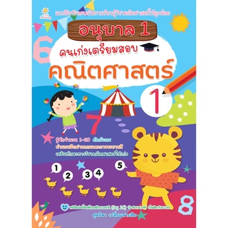 หนังสือ อนุบาล 1 คนเก่งเตรียมสอบคณิตศาสตร์ การเรียนรู้ ภาษา ธรุกิจ ทั่วไป [ออลเดย์ เอดูเคชั่น]