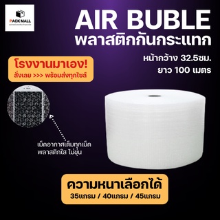 Air Bubble ขนาด 32.5ซม. หนา 35 แกรม พลาสติกกันกระแทก แอร์บับเบิ้ล กันกระแทก บับเบิ้ล ม้วนเต็ม กันกระแทรก