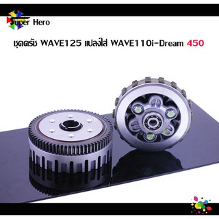 [โค้ดSPPINC15ลด15%]ชุดครัช WAVE125 แปลงใส่ WAVE110i-Dream supercupชุดใหญ่+สปริง+น๊อต ของแต่ง เวฟ 110i ของแต่งดรีม