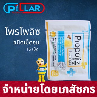 Propoliz Lozenge Plus โพรโพลิซ ยาอมจากธรรมชาติPropolis แก้เจ็บคอ15เม็ด