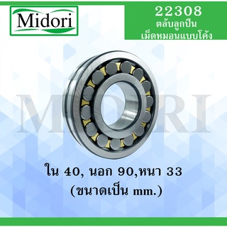 22308 ตลับลูกปืนเม็ดหมอน แบบโค้ง เพลาตรง ขนาด ใน 40 นอก 90 หนา 33 มม. ( SPHERICAL ROLLER BEARINGS ) 22308