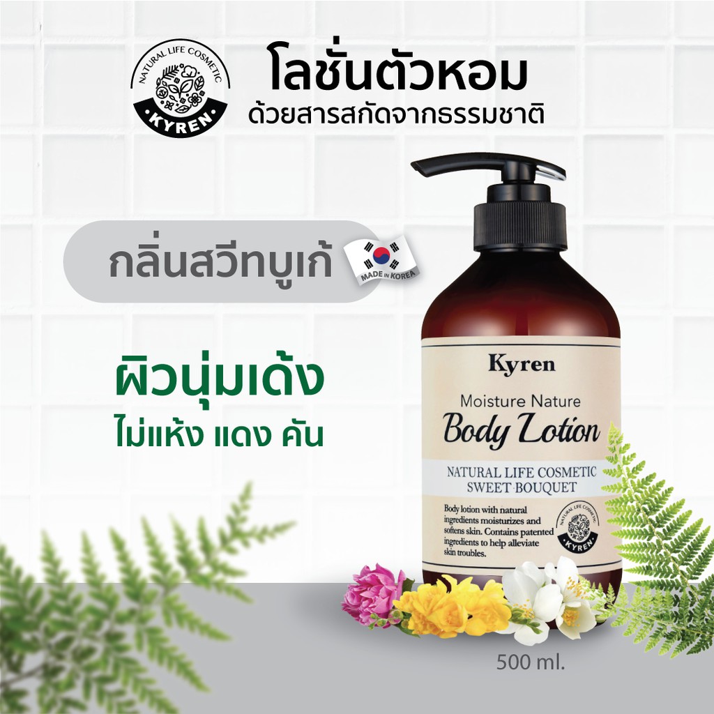 Kyren Moisture Nature Body Lotion 500ml. ไคเรน ครีมทาผิวตัวหอม ออแกนิค เพิ่มความชุ่มชื้น หอมติดทน ซึ