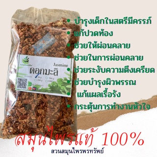 ดอกมะลิบาน ชามะลิบาน 100% กลิ่นหอมมาก 50 /100กรัม