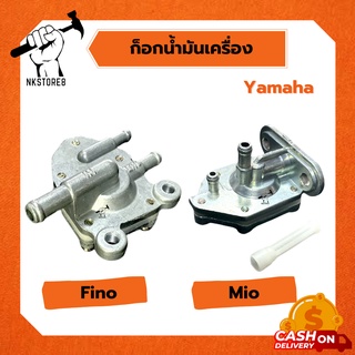 ก๊อกน้ำมันเครื่อง YAMAHA รุ่น FINO, MIO อย่างดี