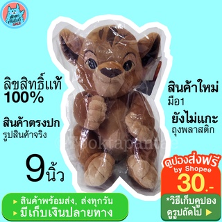 ตุ๊กตาสิงโต Baby Simba เบบี้ซิมบ้า สีพิเศษ ( สีน้ำตาล ) - Disney The Lion King ไลออนคิง น่ารักๆ ไลอ้อนคิง ลิขสิทธิ์แท้