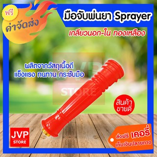 sprayer มือจับพ่นยา เกลียวนอก-ใน ทองเหลือง (มือจับก้านฉีด 767 )