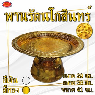 พาน พานรัตนโกสินทร์  พานเงินพานทอง ทรงขาสูง พลาสติกเกรดเอ ขนาด 29, 36, 41 เซนติเมตร