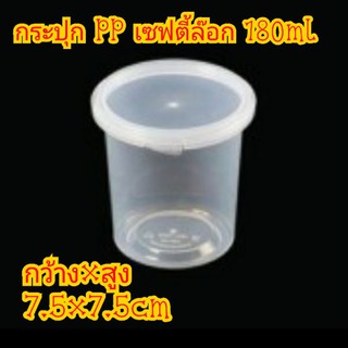 (PP180ml 25กระปุก+ฝา)6ออนซ์ กระปุก PPใส เซฟตี้ซีล 180ml+ฝา