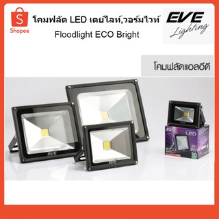 โคมฟลัด LED เดย์ไลท์,วอร์มไวท์ EVE