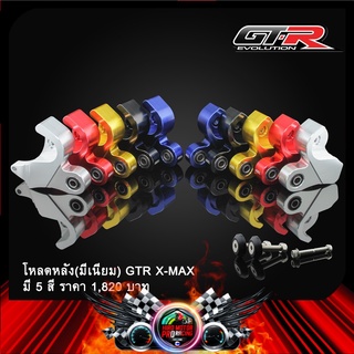 โหลดหลัง(มีเนียม) GTR X-MAX