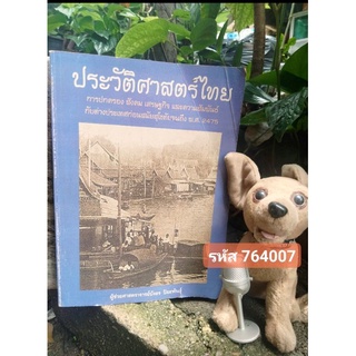 ประวัติศาสตร์ไทยกับต่างประเทศ ก่อนสมัยอยุธยาจนถึงปี 2475