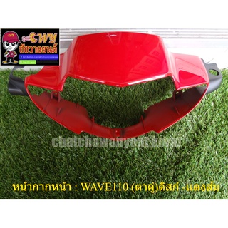 หน้ากากหน้า  WAVE110 ตาคู่ดิสก์ -เเดงส้ม (018352)