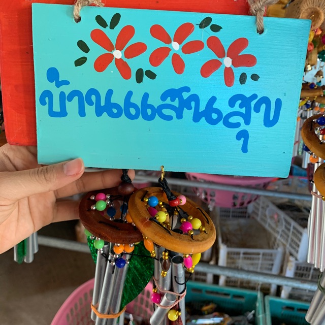 โมบายแขวนป้ายไม้บ้านและร้านและคำมงคล❤️มีโมบายและไม่มีโมบาย