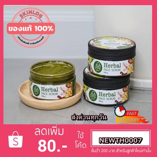 สครับผิวหน้า ส่งฟรี #Herbel #scrub #เฮอร์เบิล สครับผิวหน้า สูตรใหม่ด้วยสมุนไพรใบมะกรูด ของแท้100%