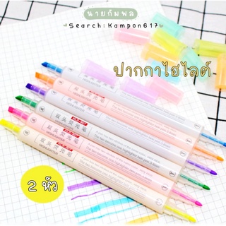 ปากกาเน้นข้อความ 2 หัว 6 สี ปากกาไฮไลท์ ปากกาเมจิ ปากกามาร์คเกอร์ ปากกาเน้นคำ ปากกาน่ารัก ปากกาสี