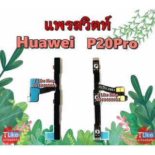 แพรสวิตท์ P20Pro Huawei สวิตท์Power Volume P20Pro แพรสวิตท์เปิด-ปิด+เพิ่ม-ลด เสียง P20 Pro แพร P20 Pro สวิตท์ P20 Pro