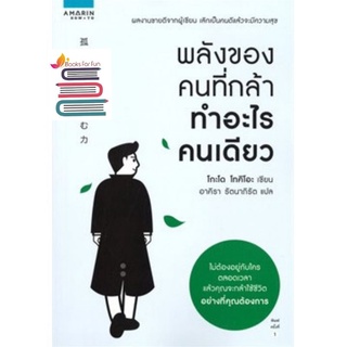 (ไลฟ์ลดอีก100฿) พลังของคนที่กล้าทำอะไรคนเดียว / โกะโด โทคิโอ…