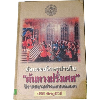 ย้อนรอยโกษาปานใน “ต้นทางฝรั่งเศส” นิราศสยามต่างแดนเล่มแรก โดย ปรีดี  พิศภูมิวิถี