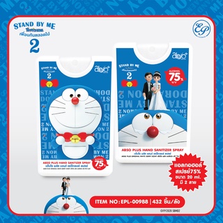 แอลกอฮอล์ สเปย์ 75% Doraemon-00988