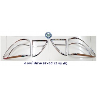 ครอบไฟท้าย MAZDA BT-50 2012 มาสด้า บีที 50 2012