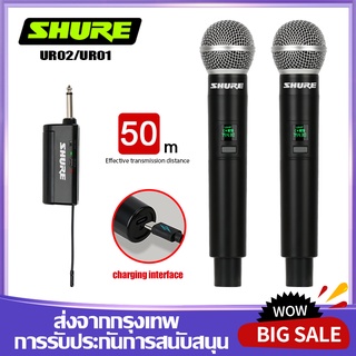 SHURE UR01/UR02 ไมโครโฟนไร้สาย 2 ไมโครโฟนแบบใช้มือถือ 50M ระยะทางรับ UHF FM Cyclic ชาร์จไม่มีการรบกวน KTV เวทีวงดนตรีป