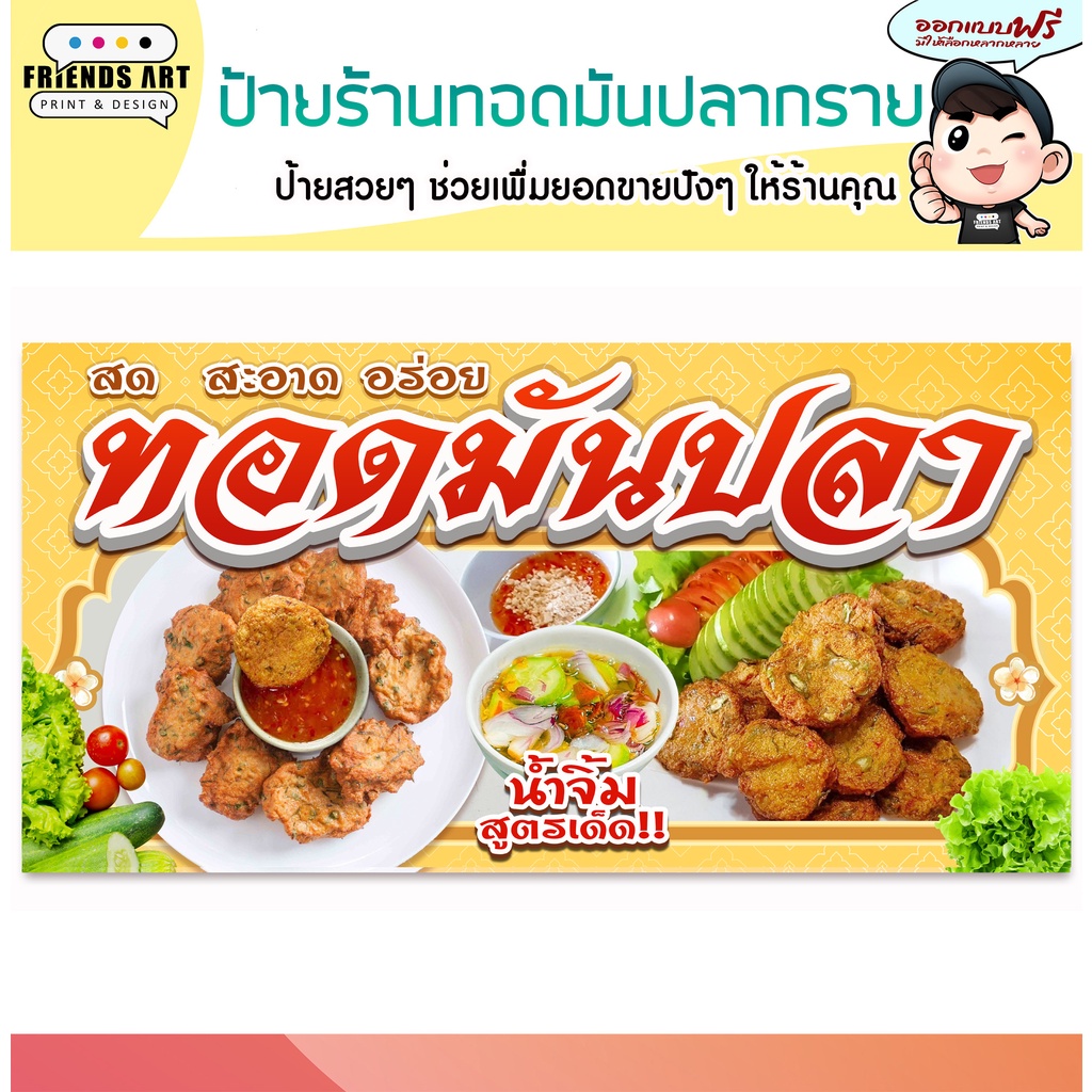 ป้ายไวนิล ป้ายทอดมันปลา ทอดมันปลา ปลาทอดมัน ทอดมัน ป้ายสีสวย ภาพคมชัด หนา 360 แกรมแข็งแรง!!