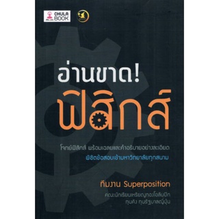 chulabook อ่านขาด! ฟิสิกส์ 9786164237742