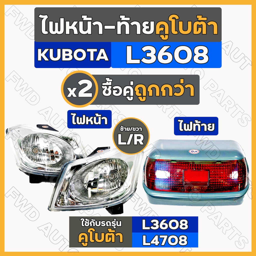 ไฟหน้า / ไฟท้าย / ดวงไฟหน้า / โคมไฟท้าย / ชุดไฟหน้า / ชุดไฟท้าย รถไถ คูโบต้า KUBOTA L3008 / L3608 / 
