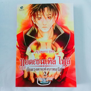 แอตเซนเทิล ไฟล์ กับดวงตาแห่งบาทอรัส 2
