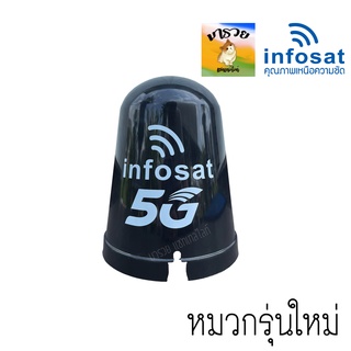 ราคาหมวกครอบอินโฟแซท ฝาครอบ หัว LNB จานตาข่าย จาน C-Band Infosat ของแท้👍 สวมพอดี กันน้ำเข้าหัว LNB ราคาถูก