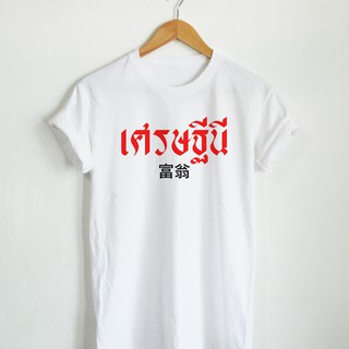 เสื้อยืดลาย เศรษฐีนี เสื้อมงคล เสื้อลายมงคล ร่ำรวย มีเงิน มีทอง เสื้อยืดยอดฮิต